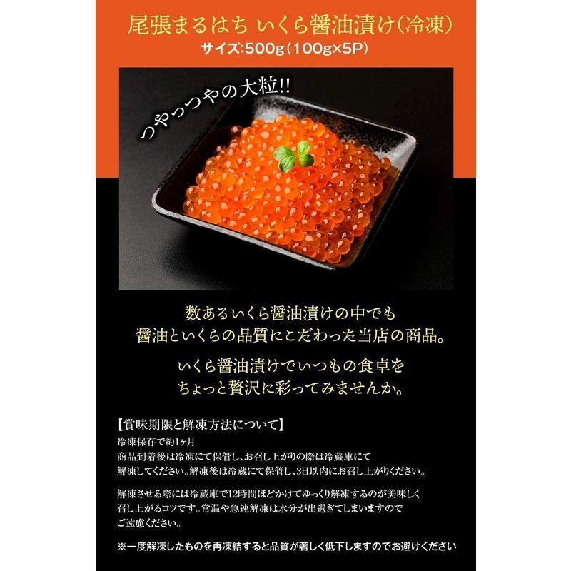 尾張まるはち いくら 醤油漬け 冷凍 北海道産 小分け 1.5kg（100gx15P）