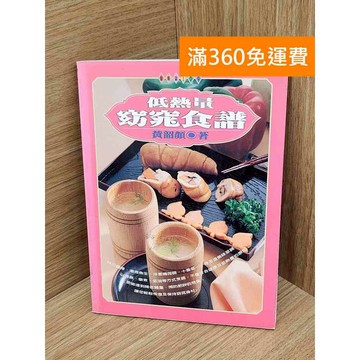 【雷根360免運】【送贈品】低熱量窈窕食譜 #七成新【PJF1014】
