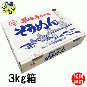  半田そうめん 手延べ竹田製麺 ３kg （1束100g×3束） ２ケース半田製麺