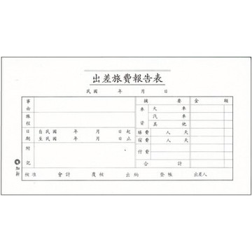 【文具通】CHA SHIN 加新 1106 出差旅費報告表 GS1106