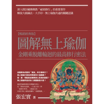 圖解無上瑜伽【暢銷經典版】_Readmoo 讀墨電子書