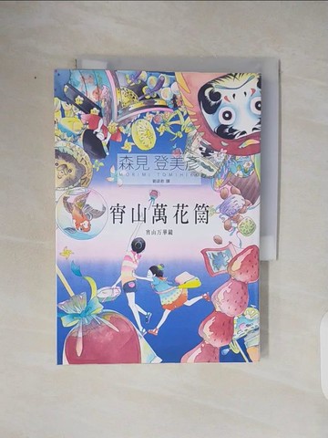 【書寶二手書T4／翻譯小說_TKK】宵山萬花筒_森見登美彥