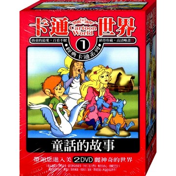 卡通世界-1 童話的世界 / 2DVD(福盛購物中心)