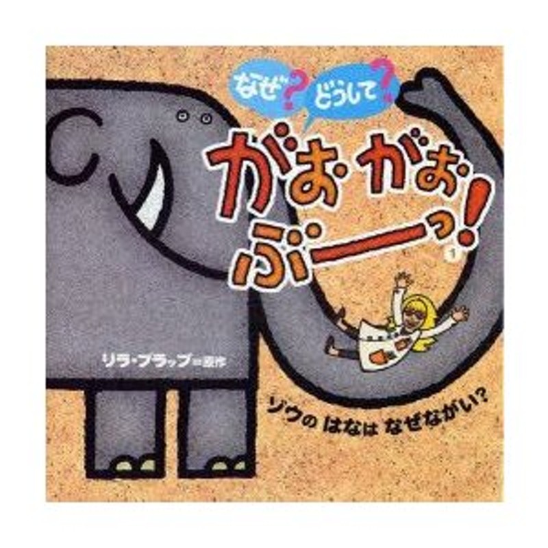 リラ・プラップ/原作　なぜ?どうして?がおがおぶーっ!　ゾウのはなはなぜながい?　LINEショッピング