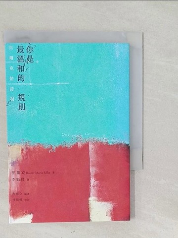 【書寶二手書T1／文學_SYU】你是最溫和的規則：里爾克情詩選_里爾克, 林煜幃,  李魁賢