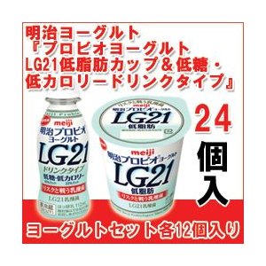 明治 ヨーグルト [プロビオLG21低脂肪カップ][プロビオLG21低カロリードリンク]セット 食べるタイプとドリンクタイプ 