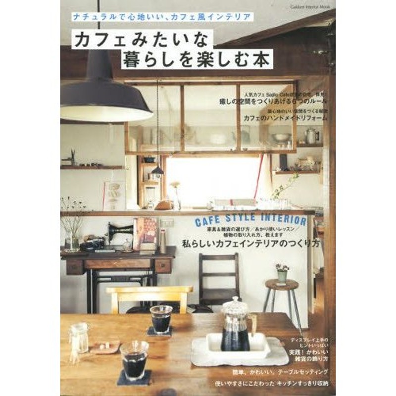 心地いい暮らしを作るインテリア - 住まい