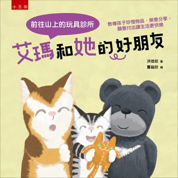【電子書】艾瑪和她的好朋友：前往山上的玩具診所