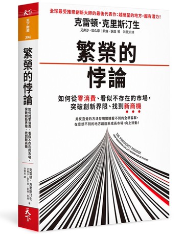繁榮的悖論︰如何從零消費、看似不存在的市場，突破創新界限、找到新商機[二手書_全新]