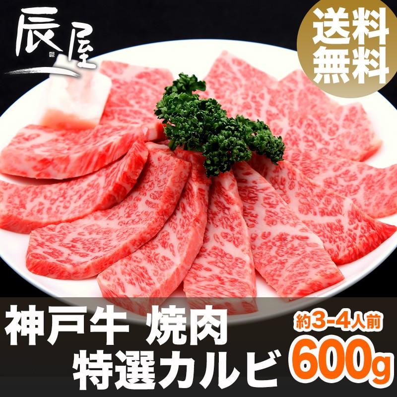 神戸牛 焼肉 特選 カルビ 600g　牛肉 ギフト 内祝い お祝い 御祝 お返し 御礼 結婚 出産 グルメ