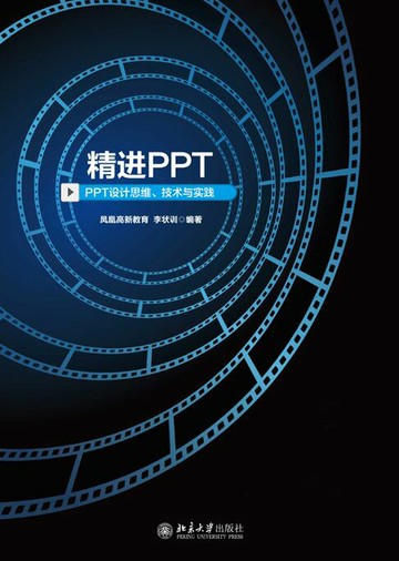 【電子書】精进PPT——PPT设计思维、技术与实践