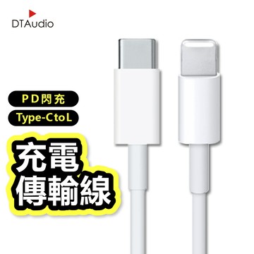 DTAudio 適用TypeC to L快充線 PD快充線 1~3米 適用 i系列手機 充電線 聆翔旗艦店