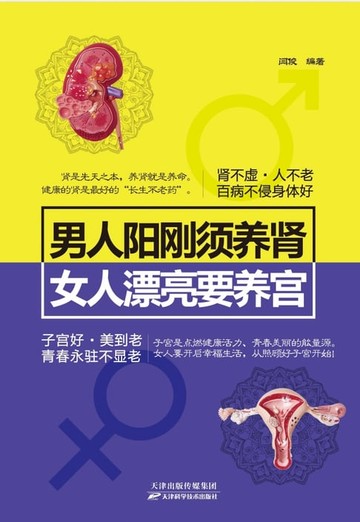 【電子書】男人陽剛須養腎，女人漂亮要養宮（繁體中文）