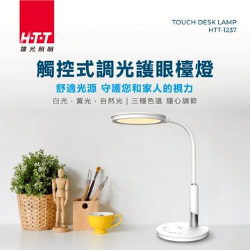 HTT  觸控式調光LED護眼檯燈 HTT-1237