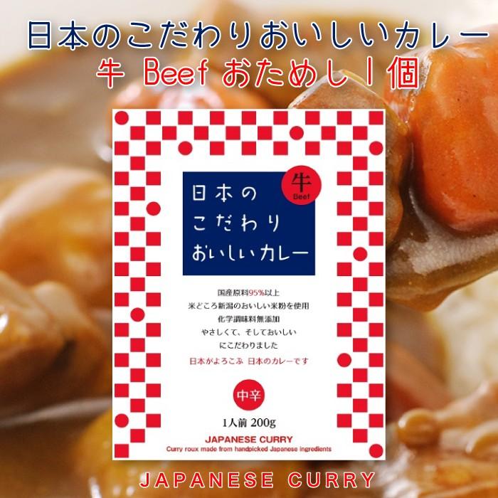 日本のこだわりおいしいカレー  牛Beef おためし1個