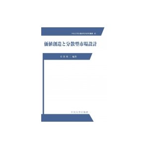 価値創造と分散型市場設計 中央大学企業研究所研究叢書   有賀裕二  〔本〕