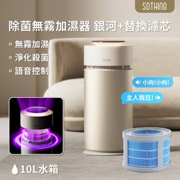 【SOTHING向物】除菌無霧加濕器-銀河 10L+專用濾芯  套裝組 智能 加濕機 加濕器 靜音加濕 大容量加濕器