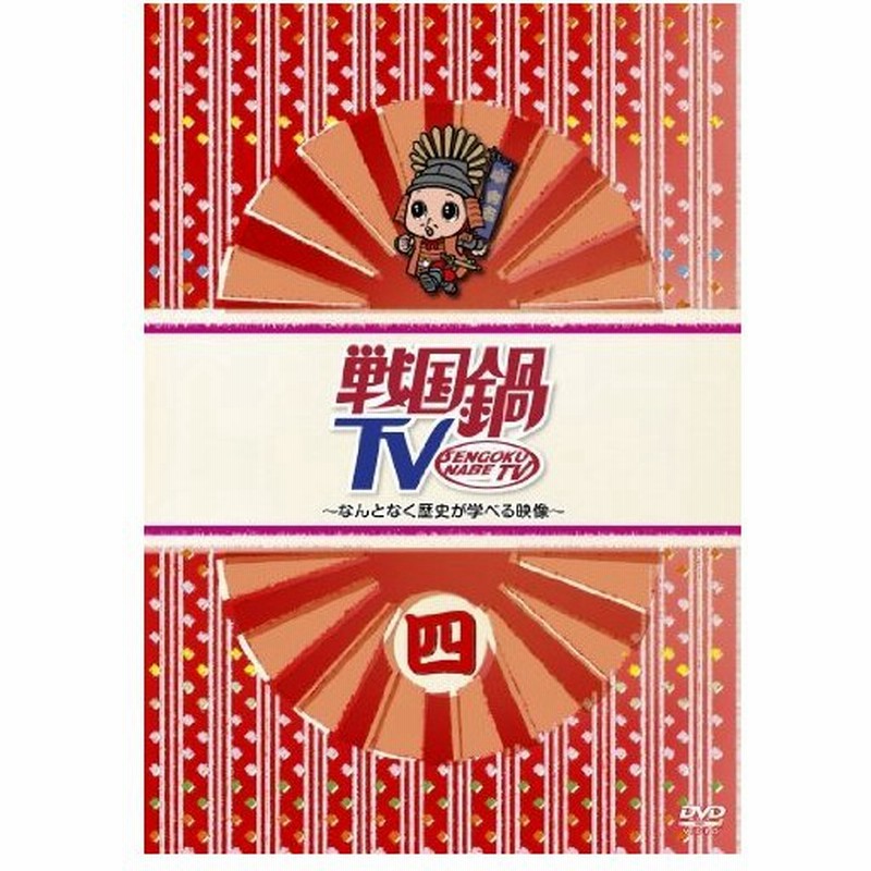戦国鍋tv なんとなく歴史が学べる映像 四 Dvd 通販 Lineポイント最大0 5 Get Lineショッピング