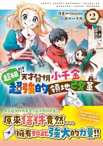 【電子書】超級！！！天才發明小千金超強的領地改革②