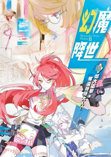 幻魔降世（4）：御姐大追擊．奪還哥哥大人！[二手書_全新]