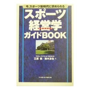 スポーツ経営学（マネジメント）ガイドＢＯＯＫ／鈴木友也