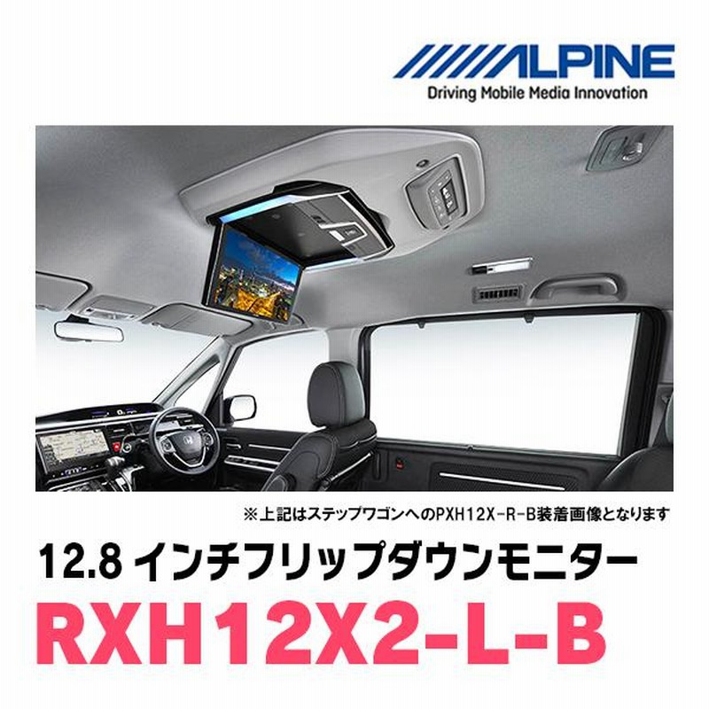 12.8インチ) ALPINE / RXH12X2-L-B WXGAリアビジョン (フリップダウン 