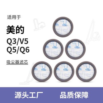 適用于美的Q3濾芯無線吸塵器配件V5/Q5/Q6/Q3 Lady濾網濾棉無紡布