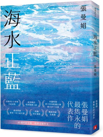 海水正藍【40週年紀念版】【城邦讀書花園】