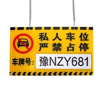 免運 私家車位牌吊牌掛牌私人停車牌專用車位牌禁止停車牌警示標牌定制 特價出 可開發票