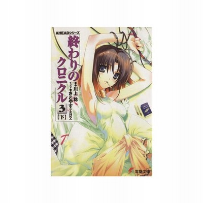 終わりのクロニクル２ 下 ａｈｅａｄシリーズ 電撃文庫 川上稔 著者 さとやす ｔｅｎｋｙ 著者 通販 Lineポイント最大get Lineショッピング