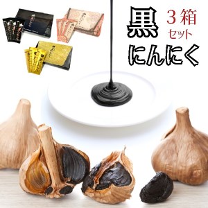 黒にんにく 3種類セット 1箱24包×3箱 舞鶴産黒ニンニクペースト