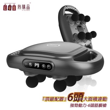 【LGS 熱購品】 六頭筋膜按摩槍 9段調節 全身按摩 持久續航(運動按摩槍/按摩槍/筋膜按摩/腰背按摩)