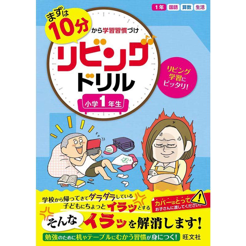 まずは10分から学習習慣づけ リビングドリル 小学1年