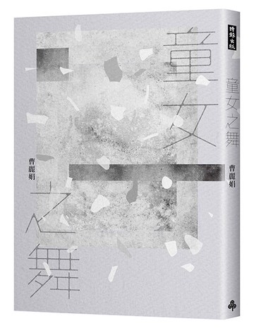 童女之舞（2020祝福版）/曹麗娟