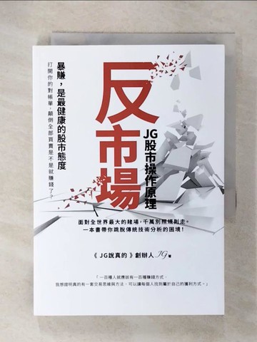 【書寶二手書T2／股票_CX7】反市場：JG股市操作原理_JG