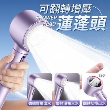 可翻轉增壓蓮蓬頭