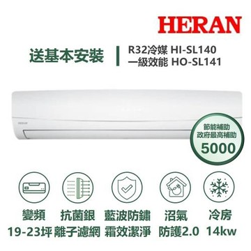 【家電速配 HERAN 禾聯】 SL尊榮系列19-26坪沼氣防護2.0霜效潔淨抗菌銀離子濾網WIFI冷專分離式冷氣HI-SL140/HO-SL141