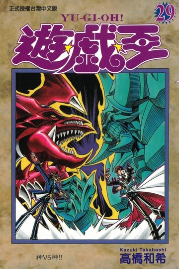 【電子書】遊戲王 (29)