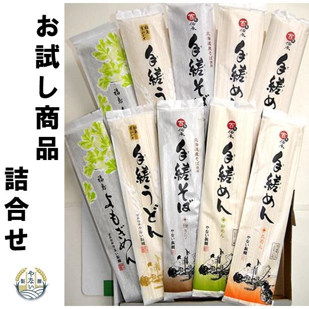 ご家庭 オススメ 商品 お買得品 やない製麺 定番 人気 商品 うどん そば 詰合せ