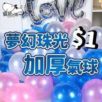 【台灣出貨】特厚珠光氣球｜10吋氣球｜1.8克氣球｜生日氣球｜派對氣球｜告白氣球｜求婚佈置｜抓周氣球｜珠光氣球佈置