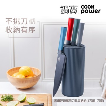 【鍋寶】黑鑽匠鋒萬用刀具收納組_石墨灰（刀具4件組＋刀座）_廠商直送