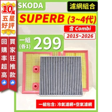 【CPF 濾網】SKODA SUPERB (含Combi) 3~4代 2015~2026年 | 空氣濾網 冷氣濾網