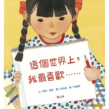 這個世界上，我最喜歡……[二手書_全新]