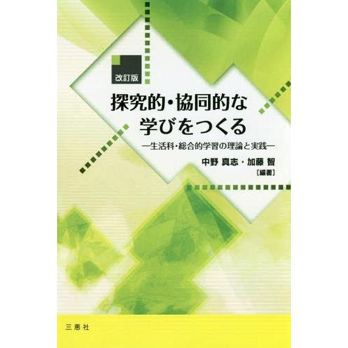 探究的・協同的な学びをつくる 生活科・総合的学習の理論と実践