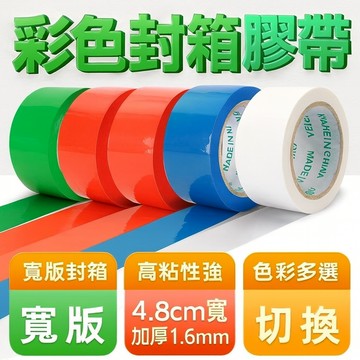 [新鮮貨] 彩色封箱膠帶 4.8cm寬 加厚1.6mm 多色膠布 蘋果綠紅藍多色可選