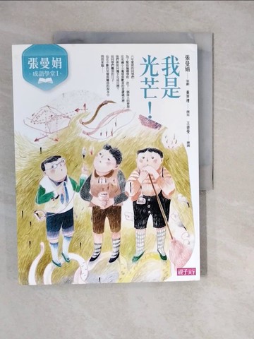 【書寶二手書T2／兒童文學_ZKM】張曼娟成語學堂Ⅰ：我是光芒！（新版）_張曼娟/策劃, 黃羿瓅/撰寫