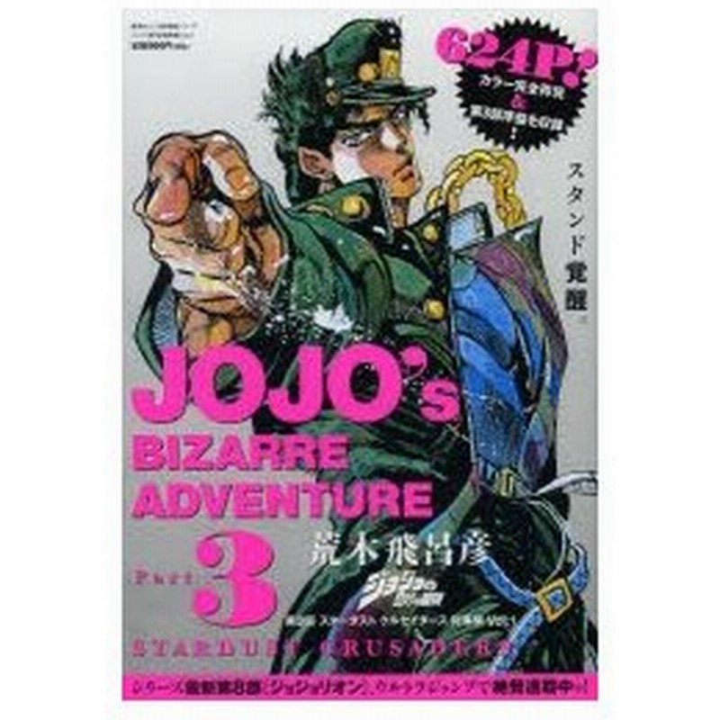 新品本 ジョジョの奇妙な冒険第3部スターダストクルセイダース総集編 Vol 1 荒木飛呂彦 著 ウルトラジャンプ編集部 編集 通販 Lineポイント最大0 5 Get Lineショッピング