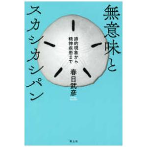 無意味とスカシカシパン 詩的現象から精神疾患まで