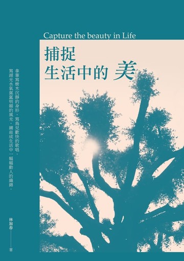 【電子書】捕捉生活中的美
