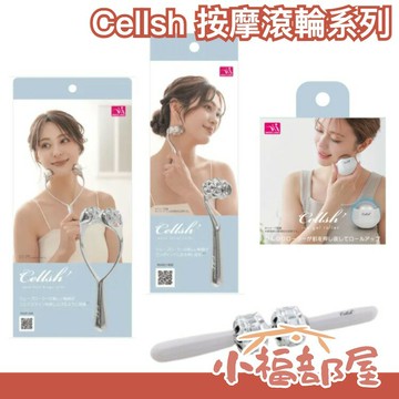 新款✨日本 Cellsh 臉頰 下巴小顏 滾輪 按摩器 頭部肩頸 舒壓 美體 滾輪 涼感 降溫 Cogit 小臉 保養 緊實【小福部屋】